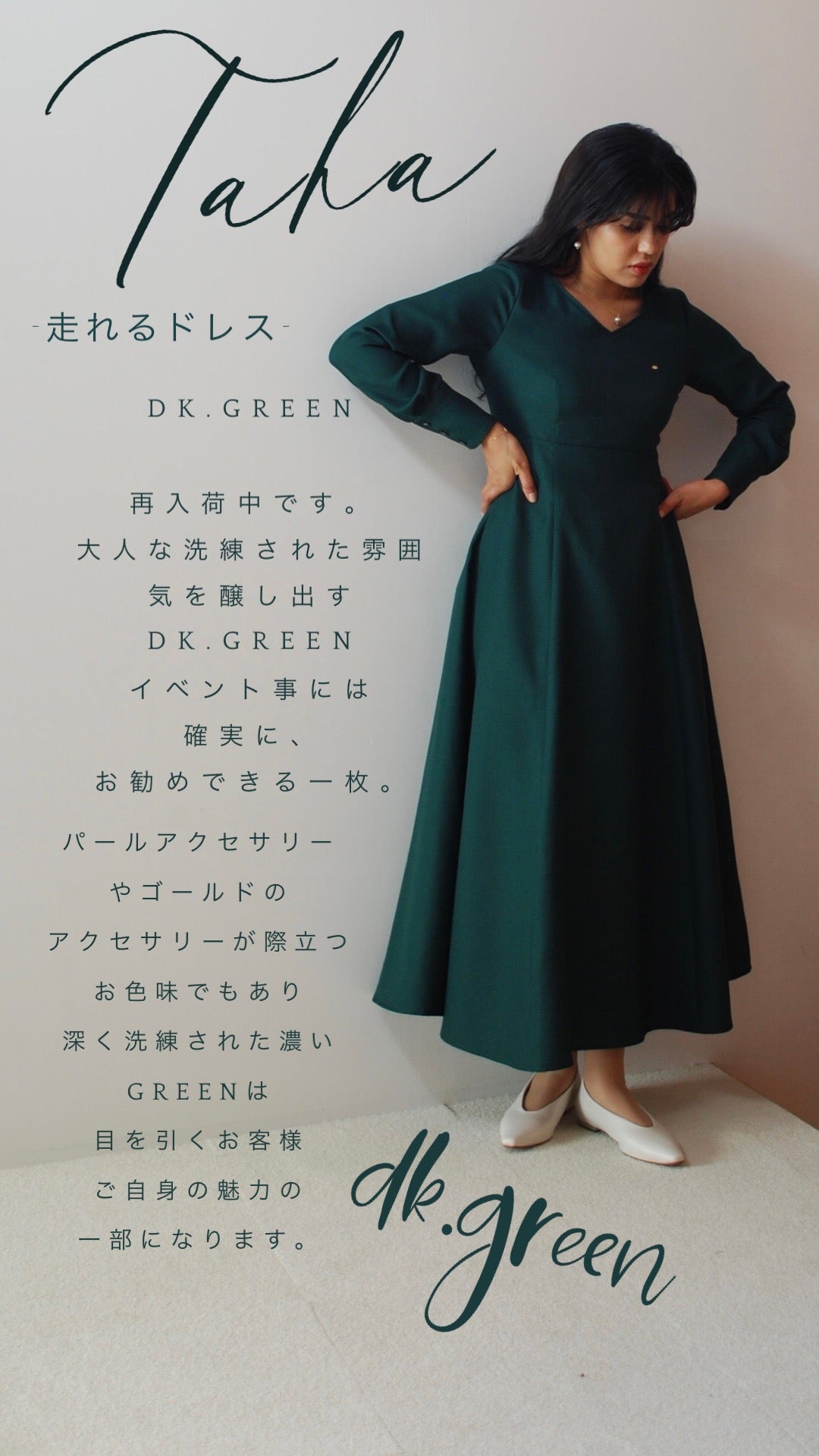 《再入荷》走れるドレス（DK.GREEN)